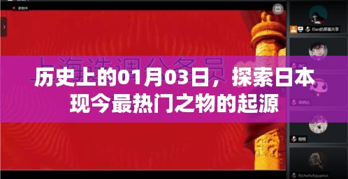 探索日本热门事物的起源，历史上的1月3日