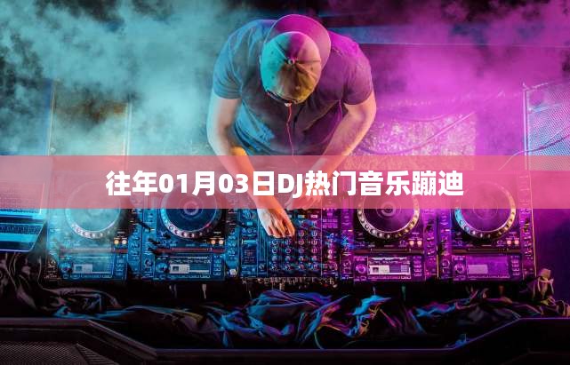 DJ热门音乐蹦迪盛宴开启！跨年狂欢，舞动激情之夜