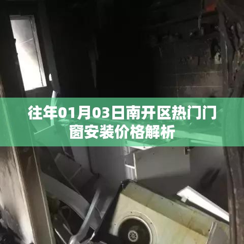 南开区门窗安装价格解析，历年趋势与热门选择