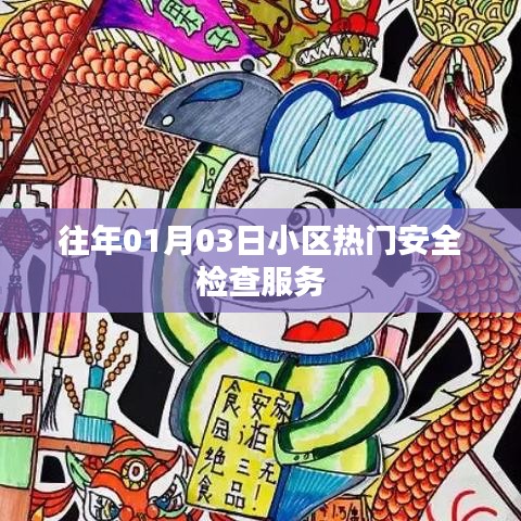 小区年度安全检查服务，确保安全无忧