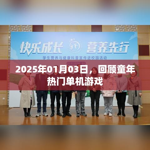 回顾童年热门单机游戏，时光倒流至2025年1月3日