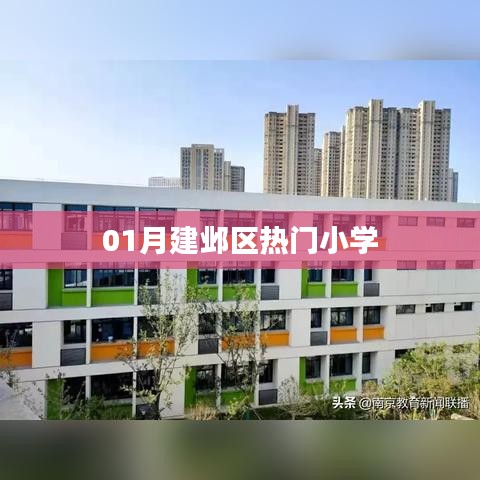 建邺区小学热门榜单