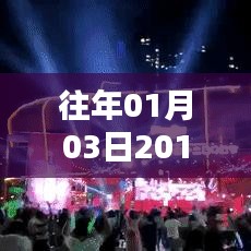 2018年元旦后的蹦迪热潮