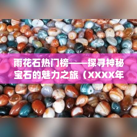 雨花石魅力探寻之旅，热门榜上榜（XXXX年XX月XX日）