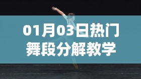 热门舞段分解教学图片全解析（每日更新）