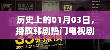 韩剧热门电视剧在线观看历史日期，一月三日当日剧集回顾