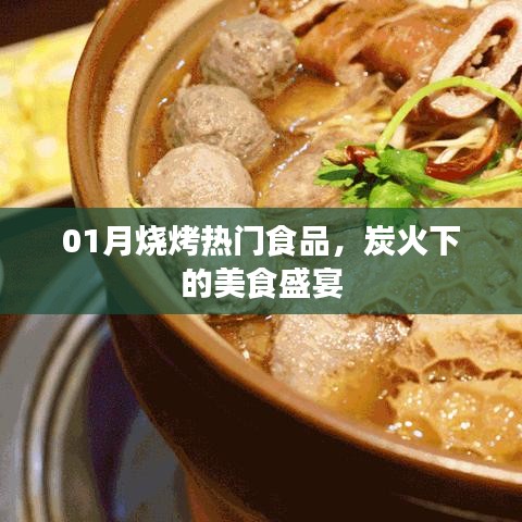 炭火盛宴，一月烧烤热门美食盘点