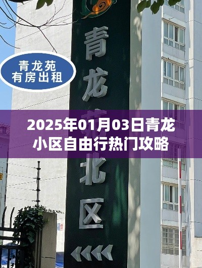 青龙小区自由行攻略指南，2025年热门玩法