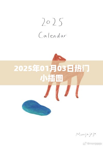 2025年1月3日流行小插图概览