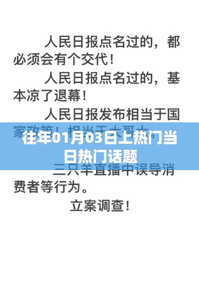 历年元旦后热门话题回顾，01月03日焦点热议