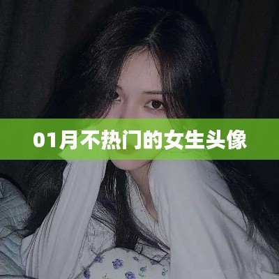 女生头像精选，一月不热门款推荐