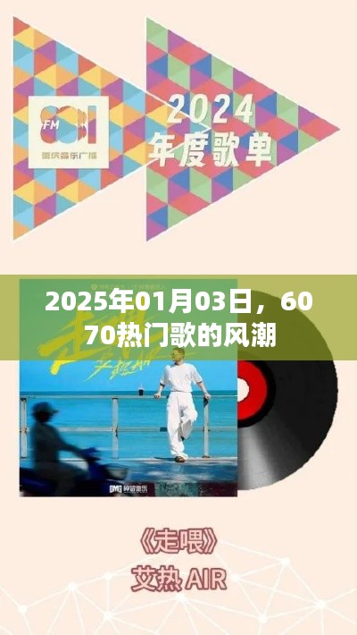 2025年热门歌曲风潮来袭，6070时代音乐回顾