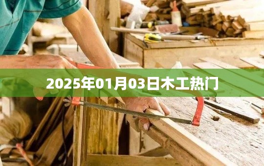 最新木工行业趋势，2025年木工热门动态解析