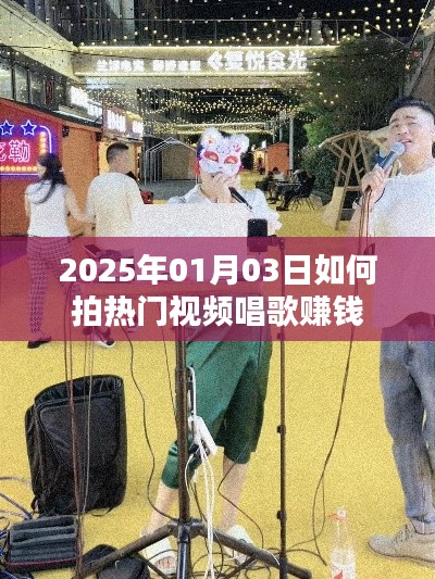 『2025年热门视频唱歌赚钱攻略』