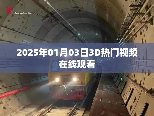 2025年热门3D视频在线免费观看