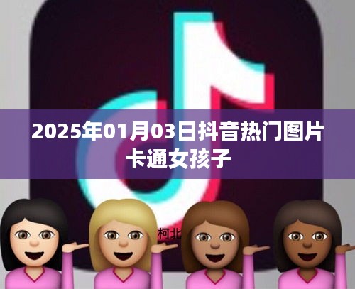 抖音热门卡通女孩子图片，萌翻你的心，2025年1月3日