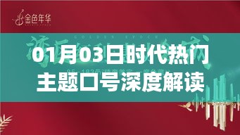 时代热门主题口号深度解读，01月03日解析