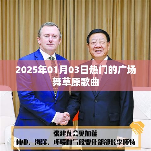 『2025年热门广场舞草原歌曲大赏』