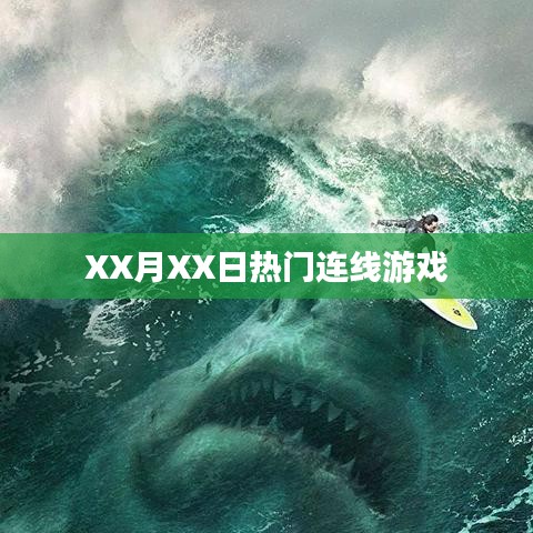 XX月XX日热门连线游戏一览