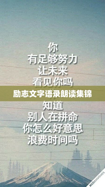 励志文字语录朗读集锦