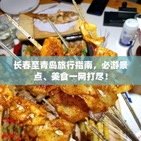 长春至青岛旅行指南，必游景点、美食一网打尽！