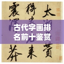 古代字画排名前十鉴赏，传世之宝，文化之魂