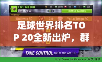 足球世界排名TOP 20全新出炉，群雄逐鹿，格局大变！