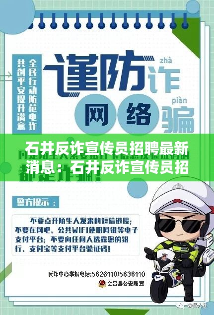 石井反诈宣传员招聘最新消息：石井反诈宣传员招聘最新消息公布 