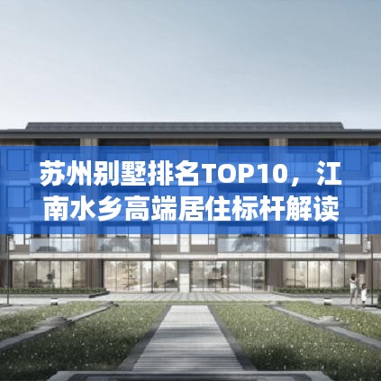 苏州别墅排名TOP10，江南水乡高端居住标杆解读