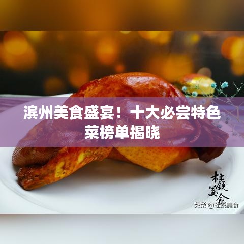 滨州美食盛宴！十大必尝特色菜榜单揭晓