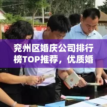 兖州区婚庆公司排行榜TOP推荐，优质婚庆服务一网打尽！