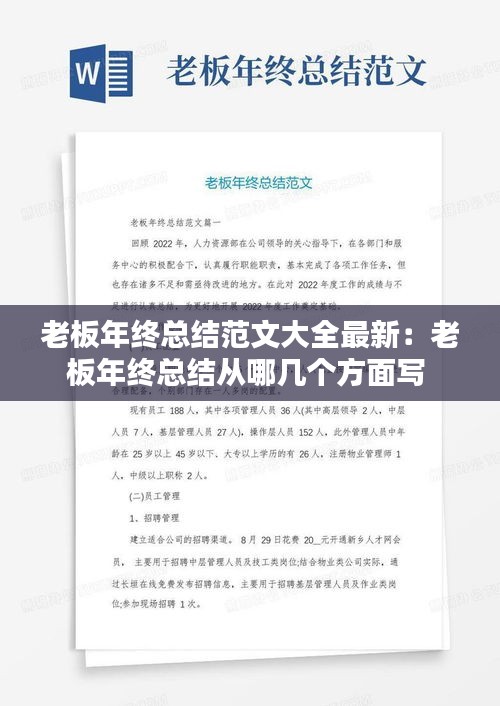 老板年终总结范文大全最新：老板年终总结从哪几个方面写 