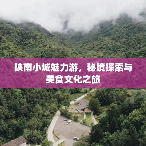 陕南小城魅力游，秘境探索与美食文化之旅