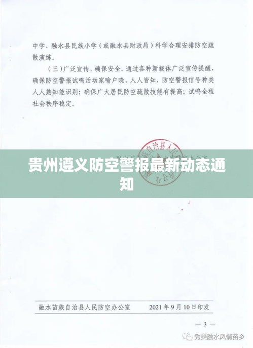 贵州遵义防空警报最新动态通知