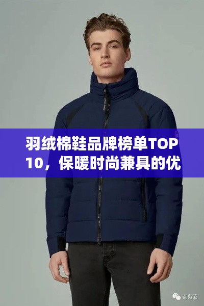 羽绒棉鞋品牌榜单TOP10，保暖时尚兼具的优选品牌！