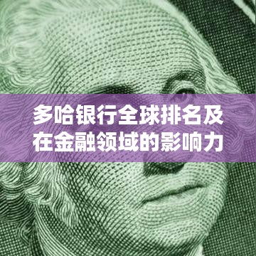 多哈银行全球排名及在金融领域的影响力解析