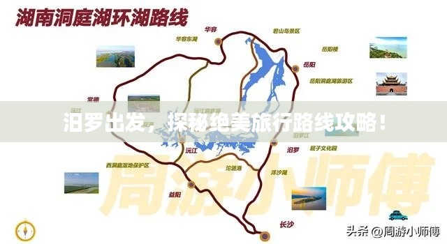 汨罗出发，探秘绝美旅行路线攻略！