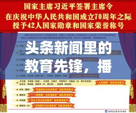 头条新闻里的教育先锋，播种知识，培育未来希望