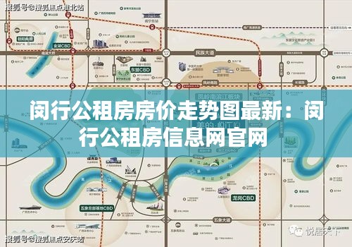 闵行公租房房价走势图最新：闵行公租房信息网官网 