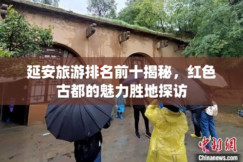 延安旅游排名前十揭秘，红色古都的魅力胜地探访