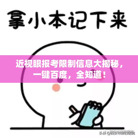 近视眼报考限制信息大揭秘，一键百度，全知道！