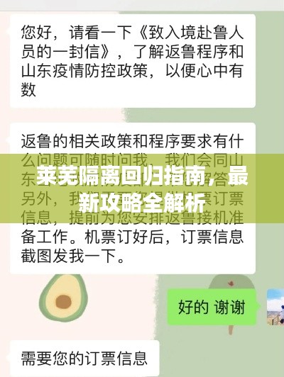 莱芜隔离回归指南，最新攻略全解析