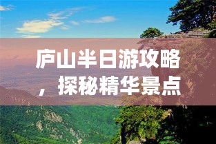 庐山半日游攻略，探秘精华景点，畅游不枉此行