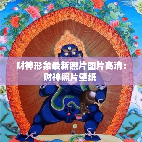 财神形象最新照片图片高清：财神照片壁纸 