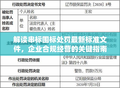 解读串标围标处罚最新标准文件，企业合规经营的关键指南