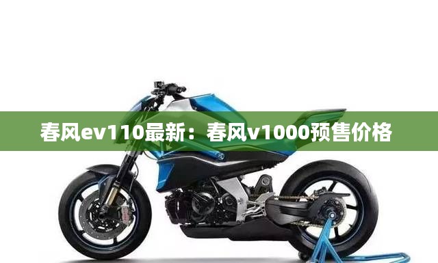 春风ev110最新：春风v1000预售价格 