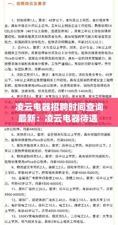 凌云电器招聘时间查询最新：凌云电器待遇 