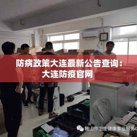 防病政策大连最新公告查询：大连防疫官网 