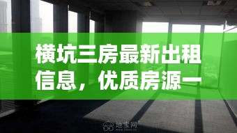 横坑三房最新出租信息，优质房源一览无余