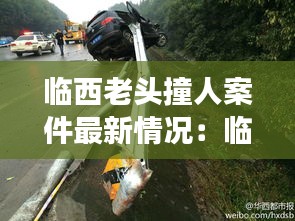 临西老头撞人案件最新情况：临西县车祸致四个人全部死亡 